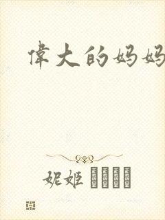 伟大的妈妈