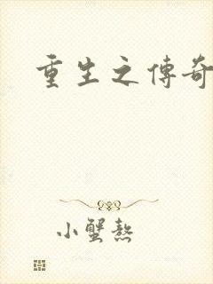 重生之传奇时代