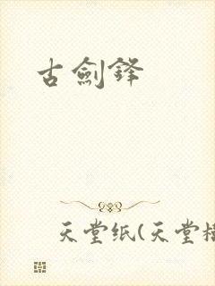古剑锋