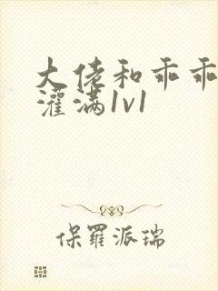 大佬和乖乖女h灌满1v1