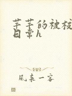 芊芊的被校长脔日常h