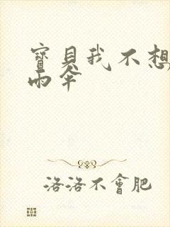 宝贝我不想带小雨伞