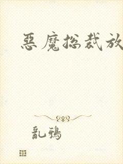 恶魔总裁放了我