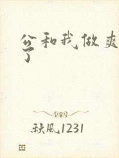 公和我做爽死我了