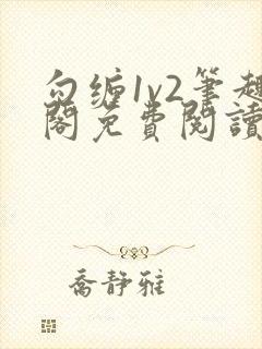 勾缠1v2笔趣阁免费阅读全文