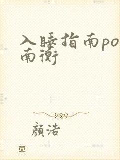 入睡指南po况南衡