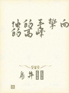 他的手攀向了我的高峰