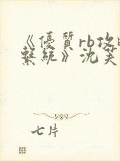 《优质rb攻略系统》沈芙