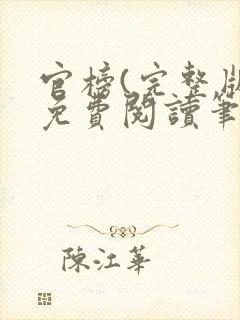 官榜(完整版)免费阅读笔趣阁