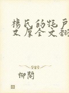 杨氏的牦户又肥又厚全文翻译