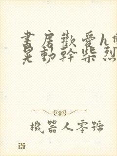 书房欢爱h双乳晃动干柴烈火