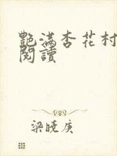 艳满杏花村免费阅读