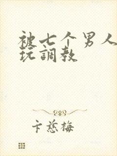 被七个男人绑着玩调教