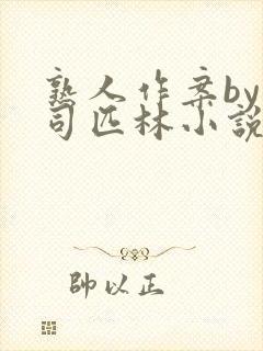 熟人作案by阿司匹林小说