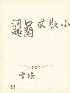 洞口求欢小说笔趣阁