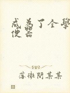 成为了全学校坐便器