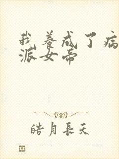 我养成了病娇反派女帝