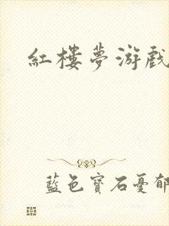 红楼梦游戏下载