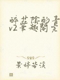 醉花阴酌青栀1v2笔趣阁完整版
