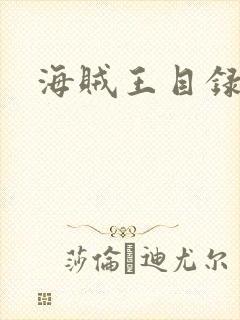 海贼王目录