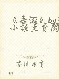 《垂涎》by浅小说免费阅读