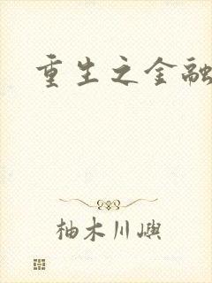 重生之金融帝国封面