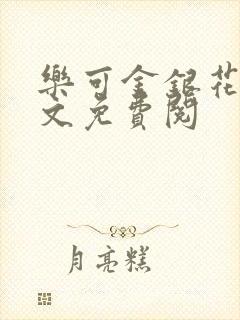 乐可金银花露全文免费阅