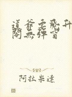 道爷要飞升笔趣阁无弹窗