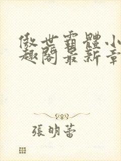 傲世霸体小说笔趣阁最新章节列表