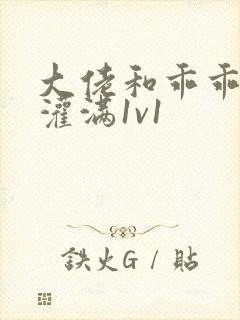 大佬和乖乖女h灌满1v1