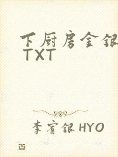 下厨房金银花露 TXT