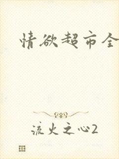 情欲超市全文
