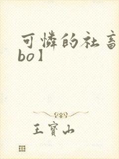 可怜的社畜【abo】