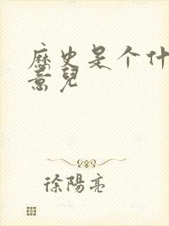 历史是个什么玩意儿