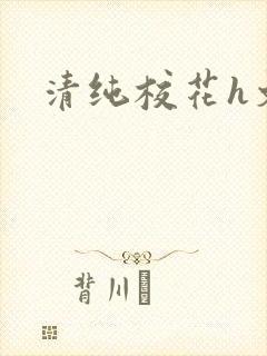 清纯校花h文