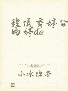 程仪秀婷公欲息肉婷de