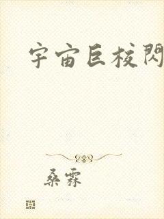 宇宙巨校闪级生