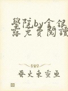 学院by金银花露免费阅读