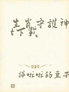 生肖守护神txt下载