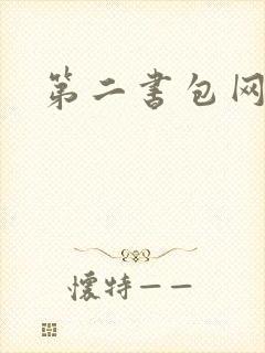 第二书包网 辣