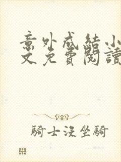 意外成结小说全文免费阅读笔趣阁下载无弹窗