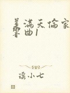 美满天伦家庭交响曲1