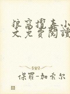 狼窝揽春小说全文免费阅读笔趣阁最新章节