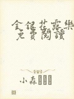 金银花露乐 可 免费阅读