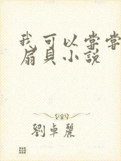 我可以尝尝你的扇贝小说封面