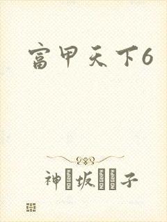 富甲天下6