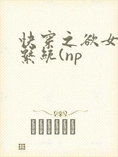 快穿之欲女养成系统(np