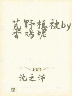 荒野植被by麦香鸡呢