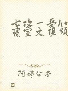 七攻一受h啪肉寝室文视频