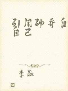 引用帅哥自己玩自己